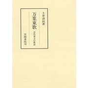 万葉東歌 古代東方の歌謡（笠間書院） [電子書籍]