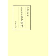 筑紫文学圏論 山上憶良（笠間書院） [電子書籍]