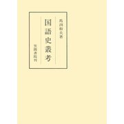 国語史叢考（笠間書院） [電子書籍]