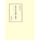 女房日記の論理と構造（笠間書院） [電子書籍]