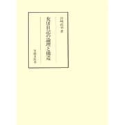 女房日記の論理と構造（笠間書院） [電子書籍]