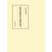 「隆達節歌謡」の基礎的研究（笠間書院） [電子書籍]