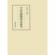 平安中期物語文学研究（笠間書院） [電子書籍]