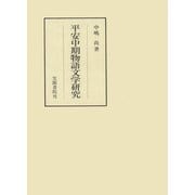 平安中期物語文学研究（笠間書院） [電子書籍]