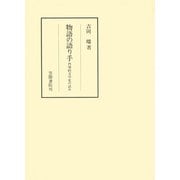 物語の語り手 内発的文学史の試み（笠間書院） [電子書籍]