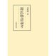 源氏物語論考（笠間書院） [電子書籍]