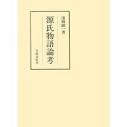 源氏物語論考（笠間書院） [電子書籍]