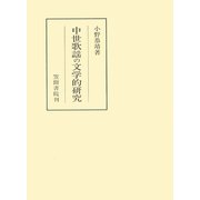 中世歌謡の文学的研究（笠間書院） [電子書籍]