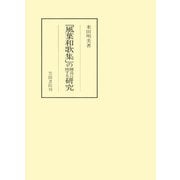 「風葉和歌集」の構造に関する研究（笠間書院） [電子書籍]