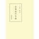 古事記の生成（笠間書院） [電子書籍]