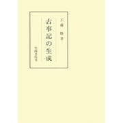 古事記の生成（笠間書院） [電子書籍]
