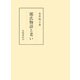 源氏物語と老い（笠間書院） [電子書籍]