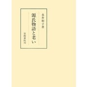 源氏物語と老い（笠間書院） [電子書籍]
