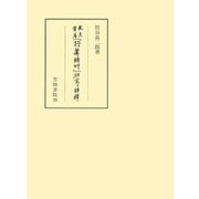「行庵詩草」武元登々庵 研究と評釈（笠間書院） [電子書籍]
