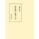 源氏物語 展開の方法（笠間書院） [電子書籍]