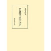 源氏物語 展開の方法（笠間書院） [電子書籍]
