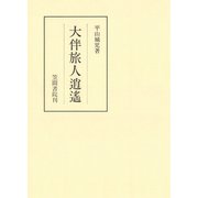 大伴旅人逍遥（笠間書院） [電子書籍]