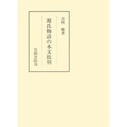 源氏物語の本文批判（笠間書院） [電子書籍]