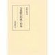 万葉歌の形成と形象（笠間書院） [電子書籍]