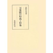 万葉歌の形成と形象（笠間書院） [電子書籍]