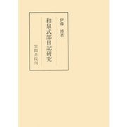 和泉式部日記研究（笠間書院） [電子書籍]