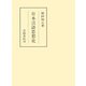 日本言語思想史（笠間書院） [電子書籍]
