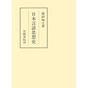 日本言語思想史（笠間書院） [電子書籍]