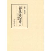 源氏物語の想像力 史実と虚構（笠間書院） [電子書籍]