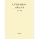 天草版平家物語の語彙と語法（笠間書院） [電子書籍]