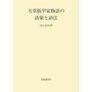 天草版平家物語の語彙と語法（笠間書院） [電子書籍]