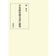 平安時代和文語の研究（笠間書院） [電子書籍]