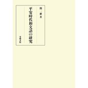 平安時代和文語の研究（笠間書院） [電子書籍]