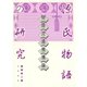 源氏物語の研究 物語流通機構論（笠間書院） [電子書籍]