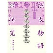 源氏物語の研究 物語流通機構論（笠間書院） [電子書籍]