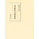 作者別年代順新古今和歌集（笠間書院） [電子書籍]
