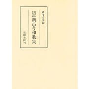 作者別年代順新古今和歌集（笠間書院） [電子書籍]