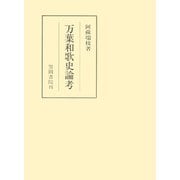万葉和歌史論考（笠間書院） [電子書籍]