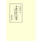 女流日記への視界（笠間書院） [電子書籍]