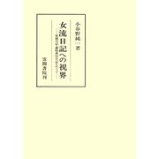女流日記への視界（笠間書院） [電子書籍]
