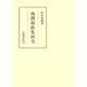 後撰和歌集研究（笠間書院） [電子書籍]