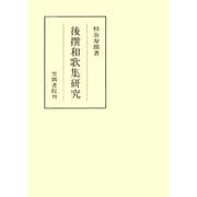 後撰和歌集研究（笠間書院） [電子書籍]