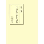 源氏物語を中心とした語意の紛れ易い中古語攷 続編（笠間書院） [電子書籍]