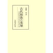 古代和歌の基層 万葉集作者未詳歌論序説（笠間書院） [電子書籍]