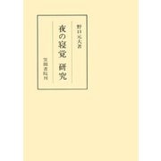 夜の寝覚 研究（笠間書院） [電子書籍]