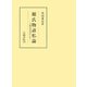 源氏物語私論 夕顔の巻を中心として（笠間書院） [電子書籍]