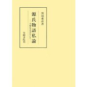 源氏物語私論 夕顔の巻を中心として（笠間書院） [電子書籍]