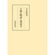 王朝の物語と漢詩文（笠間書院） [電子書籍]
