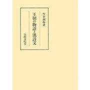王朝の物語と漢詩文（笠間書院） [電子書籍]