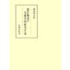 源氏物語の文献学的研究序説（笠間書院） [電子書籍]