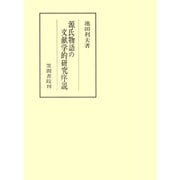 源氏物語の文献学的研究序説（笠間書院） [電子書籍]
